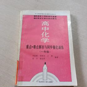 高中化学重点难点解析与同步强化训练一年级