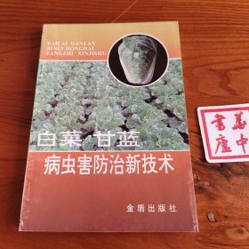 白菜甘蓝病虫害防治新技术