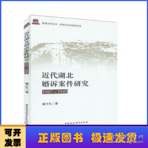 近代湖北婚诉案件研究（1927-1949）