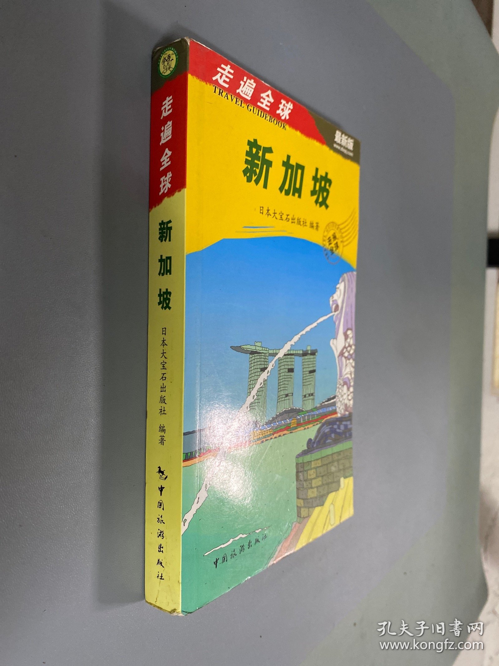 走遍全球：新加坡（最新版）