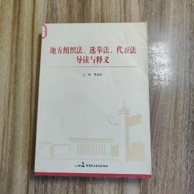 地方组织法、选举法、代表法导读与释义