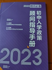 2023年北京初中入学政策顾问指导必备手册