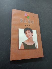 潘虹独语