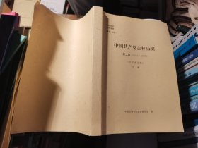 中国共产党吉林历史 第二卷(1949-1978)(征求意见稿) 下册