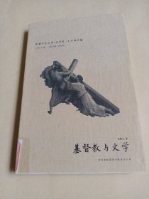 基督教与文学