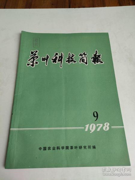 茶叶科技简报1978年第9期