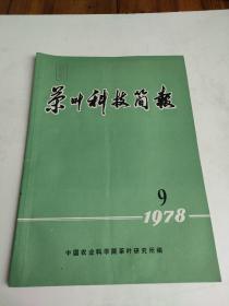 茶叶科技简报1978年第9期