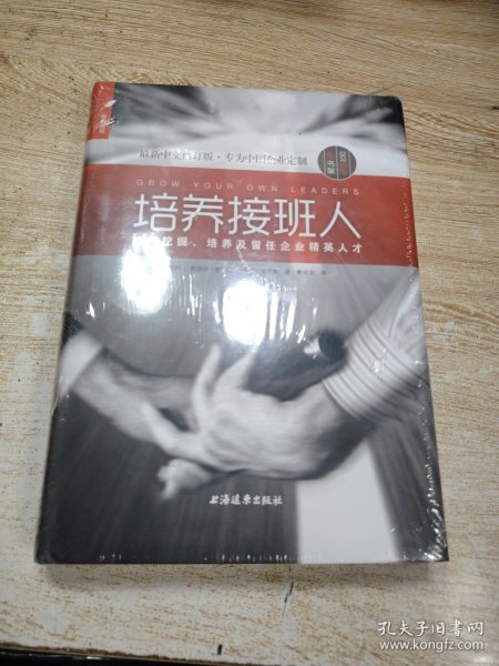 培养接班人：如何挖掘、培养并留任企业精英人才
