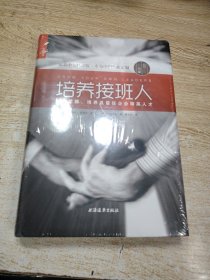 培养接班人：如何挖掘、培养并留任企业精英人才