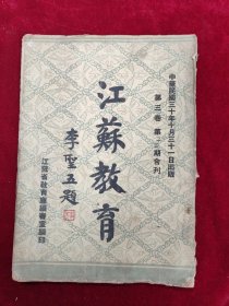 江苏教育·第三卷第2-3期合刊