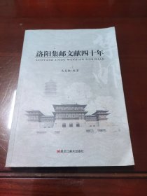 洛阳集邮文献四十年