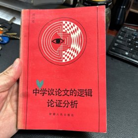 中学议论文的逻辑论证分析