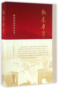 歌乐年华(献给西南政法大学)