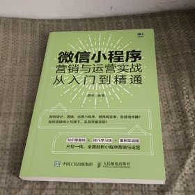 微信小程序营销与运营实战从入门到精通