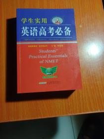 学生实用英语高考必备（2021版）高中高考英语单词课标词汇 应试技巧 高考快递 2022考生适用