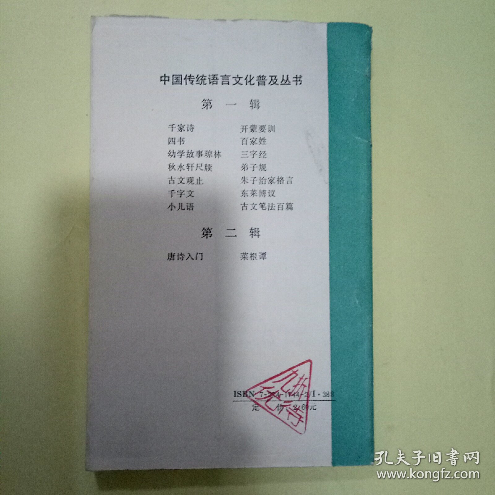 白话注译菜根谭