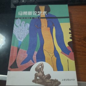 马蒂斯论艺术【库存未翻阅】