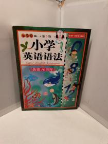 无敌小学英语语法(第3版)