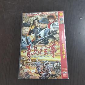 电视剧  青岛往事  dvd  2碟装完整版