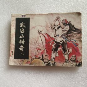 连环画《武当山传奇》（二）