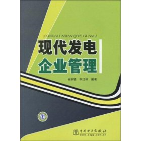 【正版书籍】现代发电企业管理