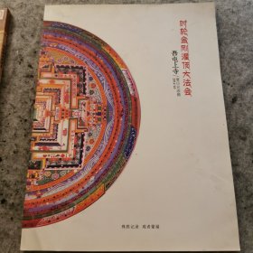 时轮金刚灌顶大法会 吾屯上寺