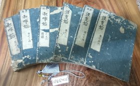 和汉事始/倭汉事始 六册全 元禄十年（1697年，即康熙36年）出版发行