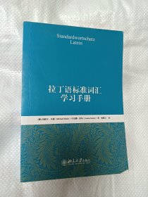 拉丁语标准词汇学习手册