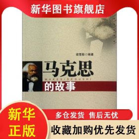 馬克思的故事 梁雪影 9787205073428 遼寧人民出版社