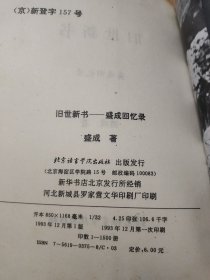 旧世新书盛城回忆录 作者盛成签赠钤印本