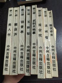 明清艳情小说精选系列一二三卷全套9册【卷一】《武则天艳事》《双合欢》【卷二】《美人书》《锦香亭》《醒世奇言》【卷三】《醋葫芦》《玉娇梨》《连城璧》 孤本足本 少一本