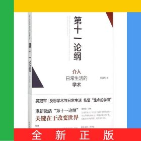 第十一論綱(介入日常生活的學(xué)術(shù))
