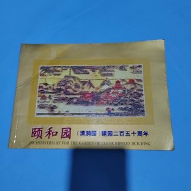 颐和园（淸漪园）建园二百五十周年