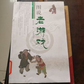 图说老游戏/中国传统记忆丛书（正版实图）