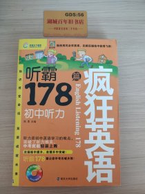 疯狂英语·听霸178篇：初中听力