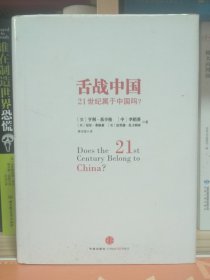 舌战中国：21世纪属于中国吗？