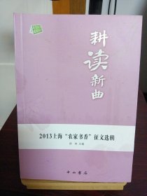 耕读新曲 : 2013上海“农家书香”征文选辑