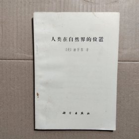 人类在自然界的位置