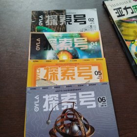 探索号 2024年2.4.5.6