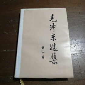 毛泽东选集 第一卷
