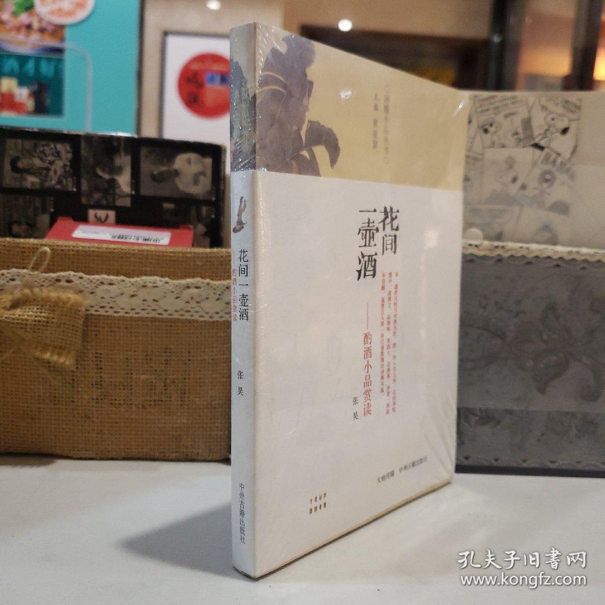 花间一壶酒：酌酒小品赏读【原塑封】