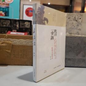 花间一壶酒：酌酒小品赏读【原塑封】