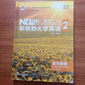 新视野大学英语 读写教程（2 思政智慧版 第3版）/“十三五”普通高等教育本科国家级规划教材