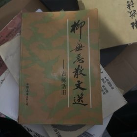 柳无忌散文选