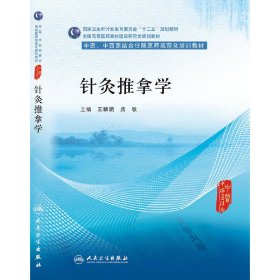 针灸推拿学/中医、中西医结合住院医师规范化培训教材