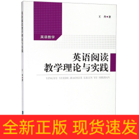 英语阅读教学理论与实践