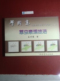 中国画技法普及教材·学国画8：草虫表现技法