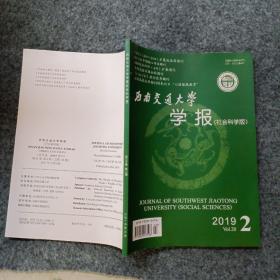 西南交通大学学报社会科学版2019年第2期