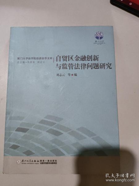 自贸区金融创新与监管法律问题研究/厦门大学法学院经济法学文库