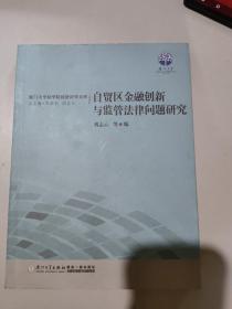 自贸区金融创新与监管法律问题研究/厦门大学法学院经济法学文库